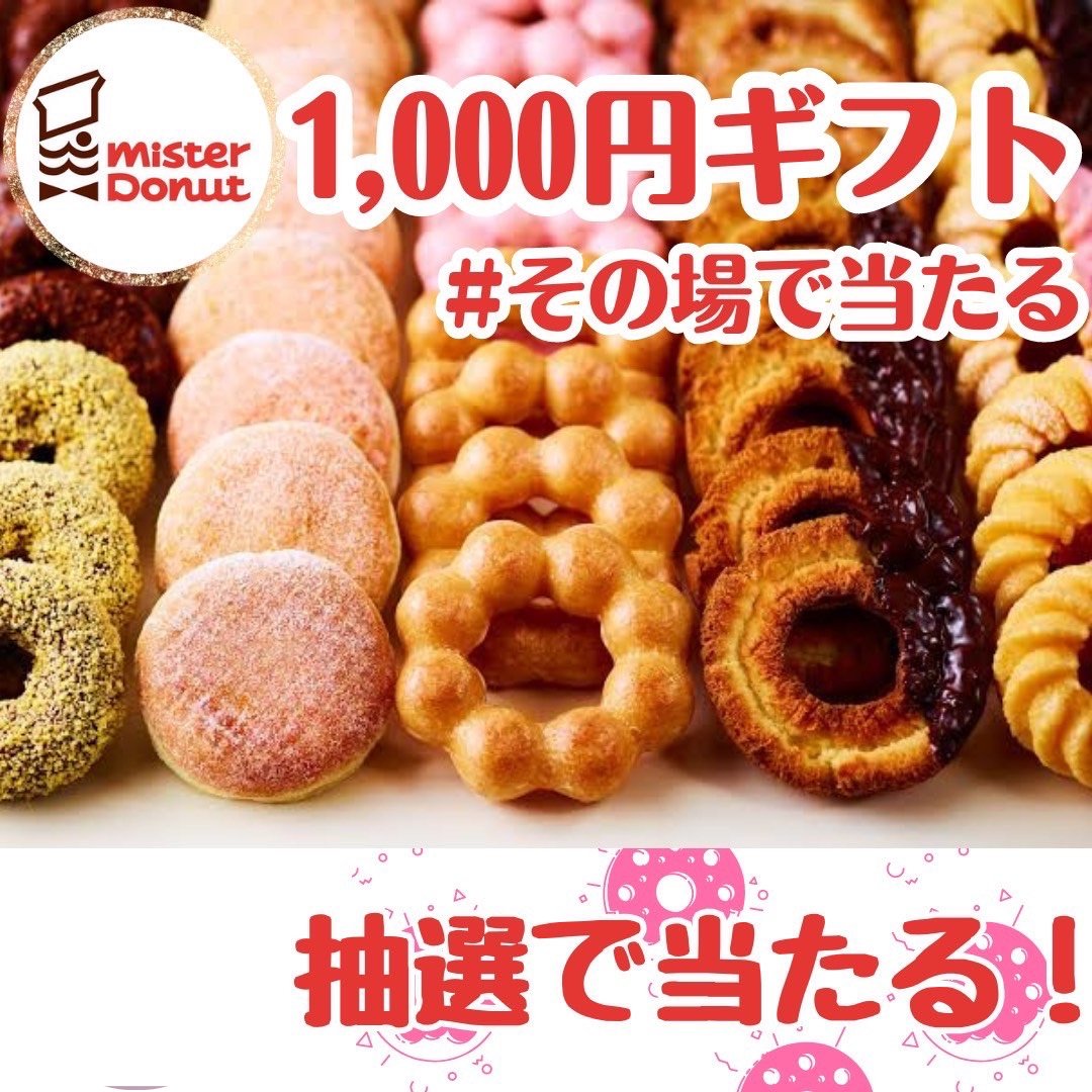 poipoiponpon117's tweet photo. 🎁無料プレゼント企画🎁 4/12締切

ミスタードーナツ
1000円ギフト券

引換券を 今だけ抽選でプレゼント

💝応募方法💝

➊ このアカウントをフォロー 

➋ この投稿をリポスト&amp;いいね

🎁引用ポスト"で当選確率がアップ📷 

🎁4/12まで  当選者には直接DMします！✨🍏🍏 https://t.co/mMlTVtKtxB