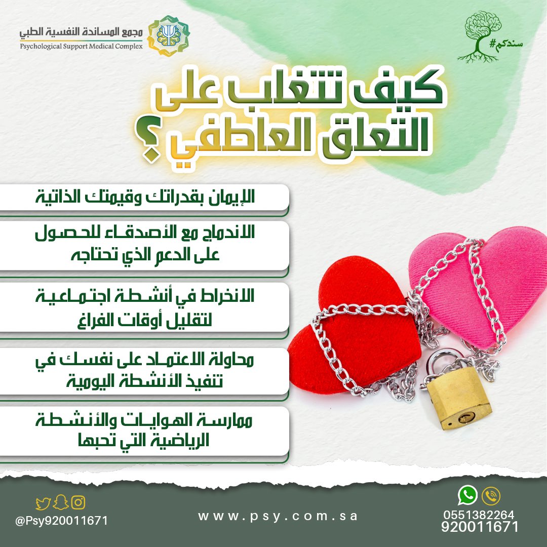 #الحب شعور عظيم لكنه قد يتحول إلى عائقٍ كبيرٍ في حياتك إذا تحول إلى #تعلق_عاطفي بالطرف الآخر.. تعلم كيف تسيطر على مشاعرك بشكل صحيح! 

#سندكم 
#الرياض 
#السعودية 
#جده_lلان 
#الدمام