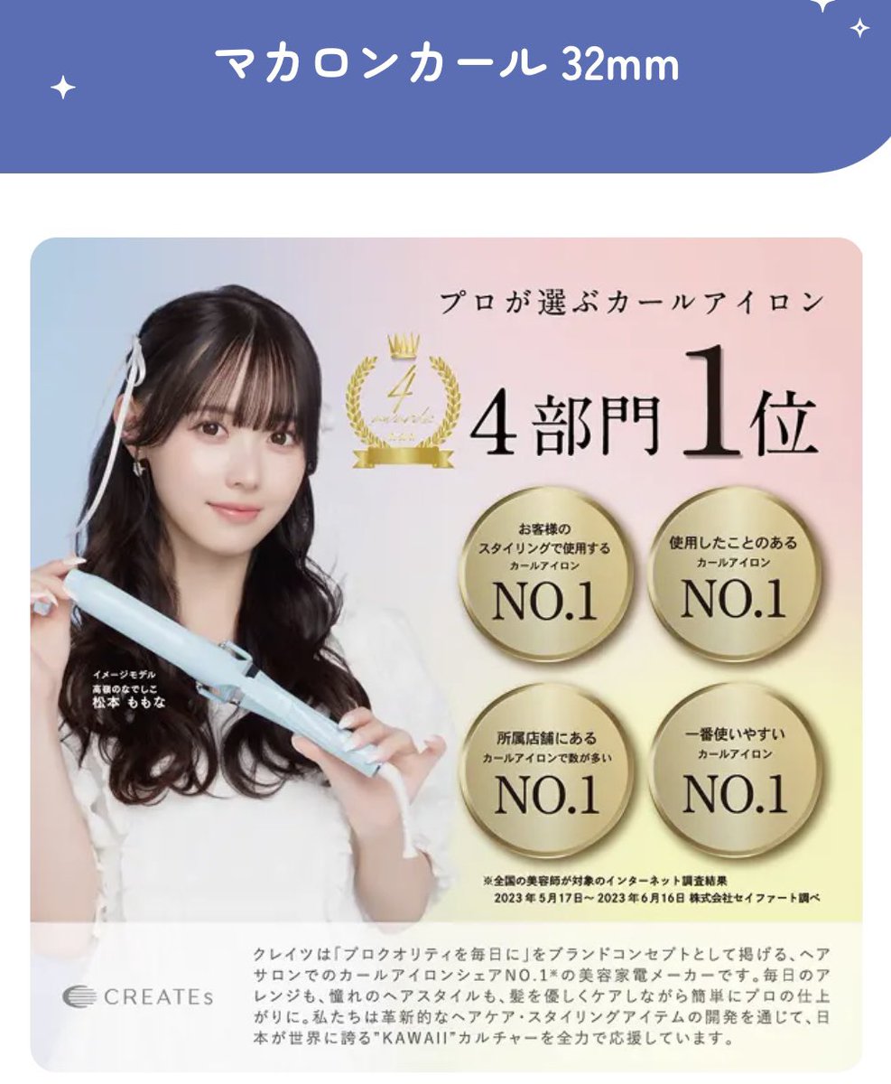 momonamatsumoto's tweet image. #ぽしのおしらせ🎀リマインド 

🪄アイドル髪もクレイツ 
マカロンカール先⾏予約が4/1（⽕）～スタートしてます💕

IDOL RUNWAY COLLECTION 2025
クレイツステージのスタイリングに使用されたNEWアイテムです💓

🪄オフショット動画HPにて公開中
createsnet.jp/idolrunwaycoll… @createsofficial…