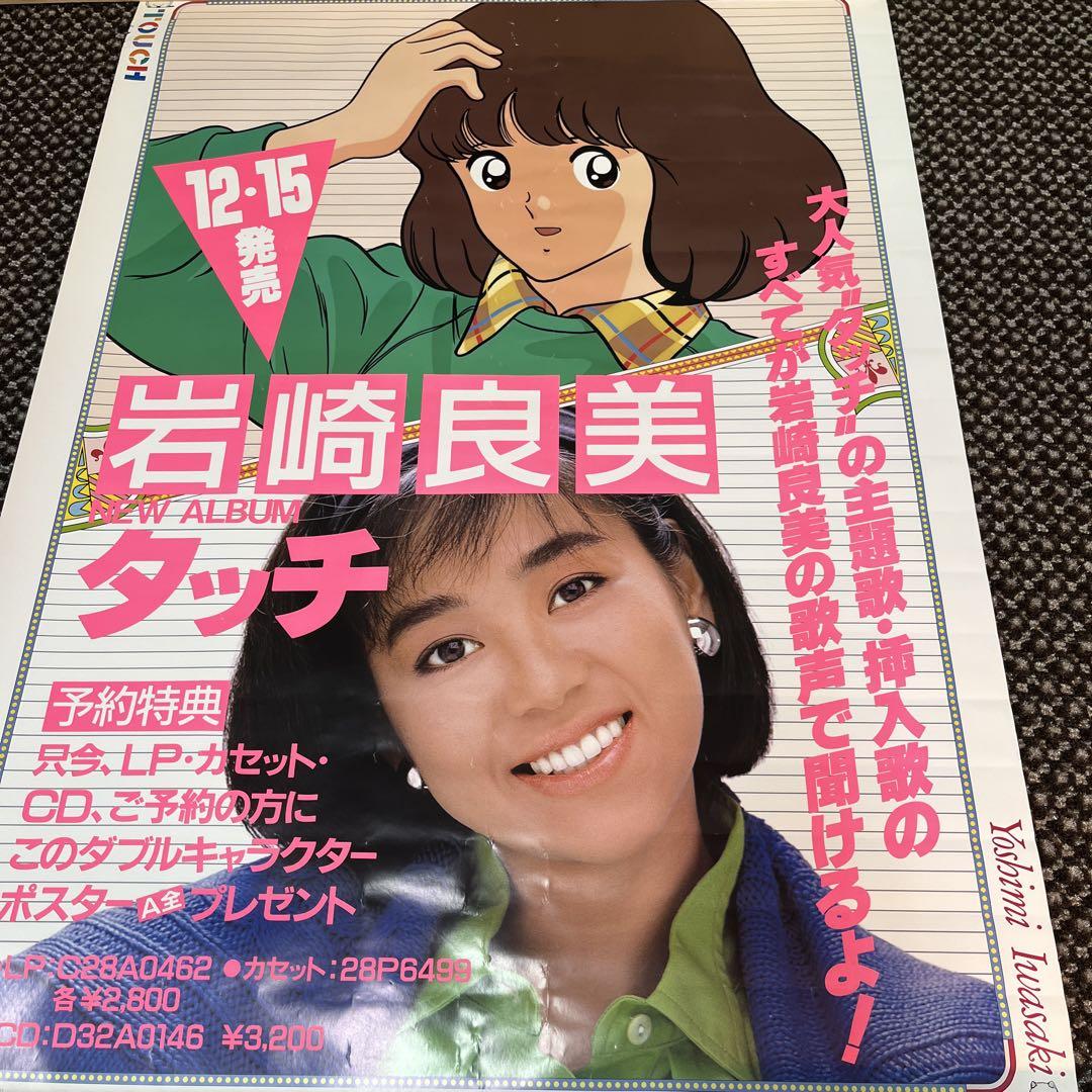 James20236's tweet photo. レア品　岩崎良美／A1ポスター　タッチ　あだち充
https://t.co/5HpTvMT4ov https://t.co/5hTOrFGocg