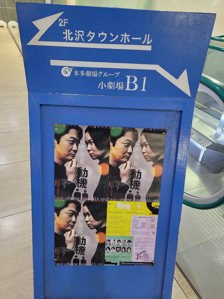 #刑事舟辰三郎vs動機
下北沢小劇場B1にて観劇。
#津村知与支　さんと　#千代將太　くんとのコンビが面白い！
練られた脚本、犯人がわかってる状況
からのストーリー展開。全く飽きることなく引き込まれました！
小劇場B1を上手く使った演出も良かった！今日初日。満席！補助席で出てました！