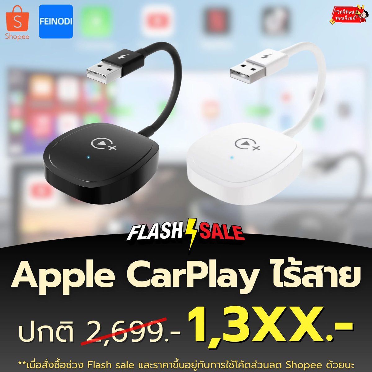 🔥ราคาดีมาก แอดคัดมาให้แล้ว !! Apple CarPlay แบบไร้สาย รองรับการรับชม YouTube/Netflix/ttok/การโทร/แผนที่ และแอพอื่นๆอีกมากมาย พร้อมเสิร์ฟความบันเทิงและความสะดวกสบายไปให้ถึงในรถคุณทันที
 - ราคาเพียง 1,3XX.- (ปกติ 2,699.-) เมื่อสั่งซื้อช่วง Flash sale s.shopee.co.th/AKN7haRAhi