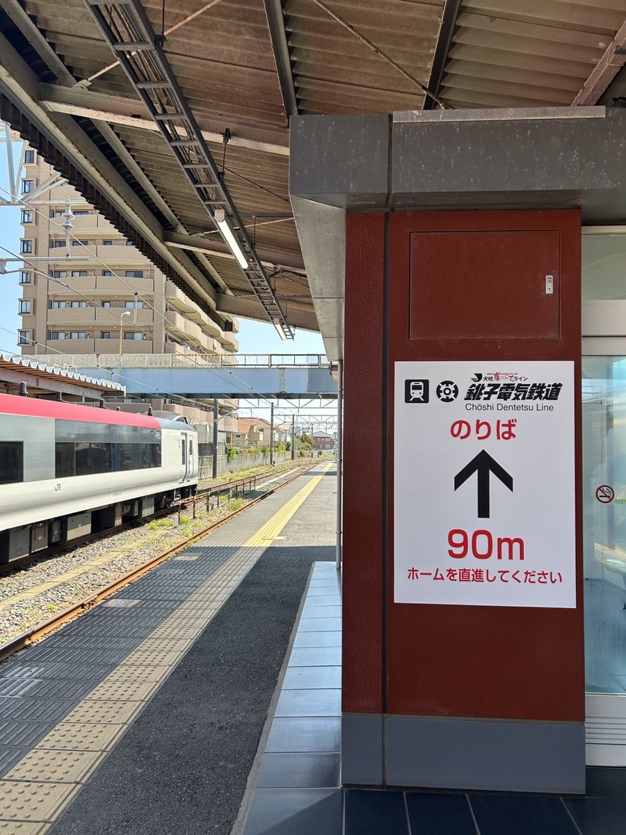 choden_inubou's tweet photo. JR銚子駅に「犬吠崖っぷちライン」の案内が掲出されました！

特急しおさいの到着時や車内放送でも、路線名愛称として「犬吠崖っぷちライン」がアナウンスされています！
皆さま、もうお聞きになりましたか？👂 https://t.co/o2HGn6w055
