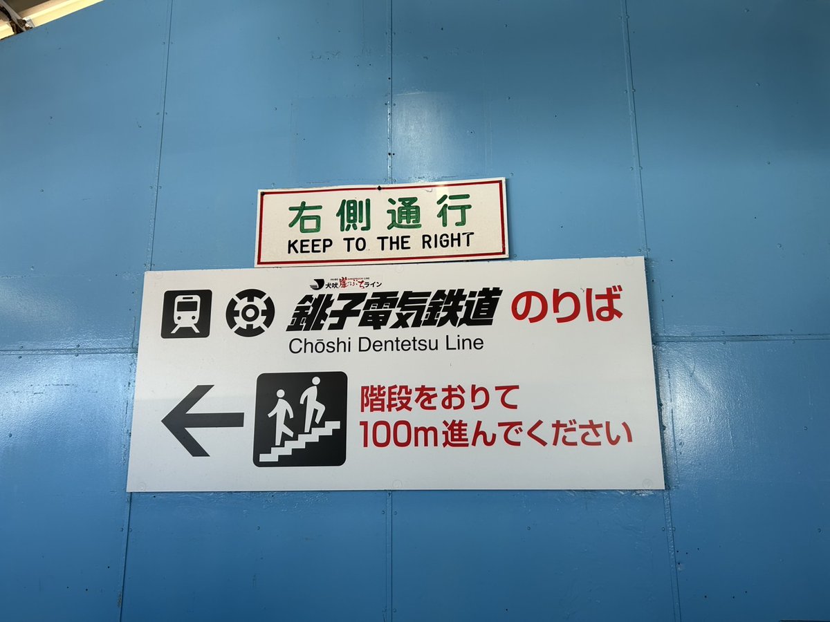 choden_inubou's tweet photo. JR銚子駅に「犬吠崖っぷちライン」の案内が掲出されました！

特急しおさいの到着時や車内放送でも、路線名愛称として「犬吠崖っぷちライン」がアナウンスされています！
皆さま、もうお聞きになりましたか？👂 https://t.co/o2HGn6w055