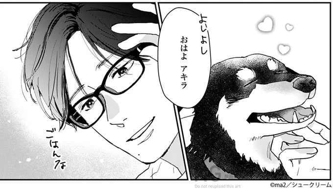 『私たちが恋する理由』
#ma2 (@ma2_siva)
48話更新!

いつもそばにいてくれた黒澤の愛犬・アキラ🐕
すっかり仲良しなふたりの出会いとはーー❔

https://t.co/VcJBFoEB3Z

#OURFEEL にて公開中🌸
https://t.co/tY4TvSgVwh 