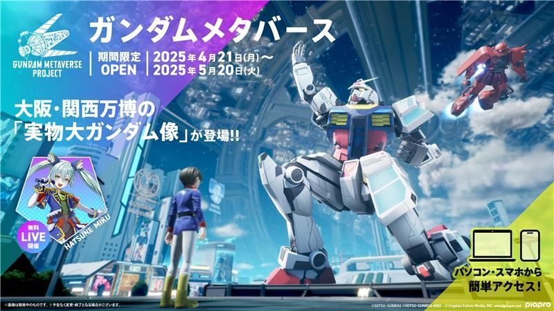 📣 #ガンダムメタバース 4/21(月)より期間限定オープン！ #大阪・関西