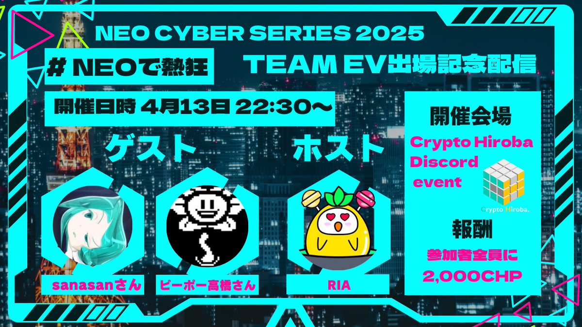 CryptoHiroba's tweet photo. NEO CYBER SERIES 2025#NEOで熱狂 TEAM EV出場記念配信
Motorsports×Web3のNEO NFT PROJECTで、4/19にレーシング大会のNEO CYBER SERIES 2025 Rd.1が開催されます。
Crypto Hirobaでは大会に向け、Ξ V Ξ R(TEAM EV)のレーサーとして出場するsanasanさん、ピーポー高橋さんにお話を伺います!
スペシャルゲストとしてNEO NFT PROJECTの中山さんがいらっしゃる予定です!
当日は選手のお二人へのインタビューとデモ走行の配信を行います。
NEO NFT PROJECTでは、ユーザーが出場するチーム に「MACHINE NFT」をスカラシップ(支援)することで、そのチームが優勝した際に大会出場ドライバーが受け取る賞金の一部がスカラシップ料として支払われます。
NFTをお持ちの方も、NEO NFT PROJECTがどんなものか気になっている方も、一緒に応援して盛り上がりましょう!
4月13日 (日)22:30~
場所:https://t.co/WQRRgP1E5s
報酬
参加:2,000 CHP
#NEOで熱狂