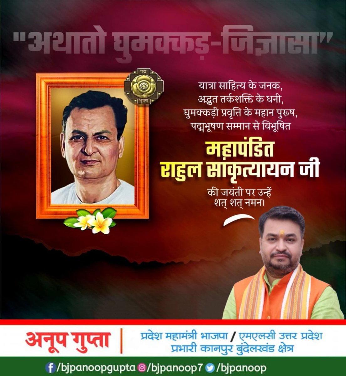भारतीय यात्रा वृत्तांत के प्रवर्तक, ‘यायावर साहित्यकार’, 'पद्म भूषण' से सम्मानित महापंडित राहुल सांकृत्यायन जी की जयंती पर शत-शत नमन!