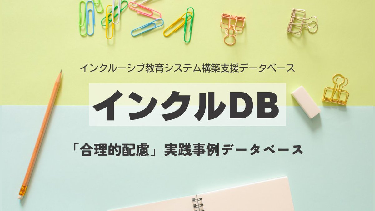 nise_japan's tweet photo. #インクルDB の「実践事例データベース」では590件の #合理的配慮 の実践事例を掲載しています。個別の教育支援計画、個別の指導計画の作成などにもぜひご活用ください。
https://t.co/4jNXpDsqwE https://t.co/IfSJp7XlKv
