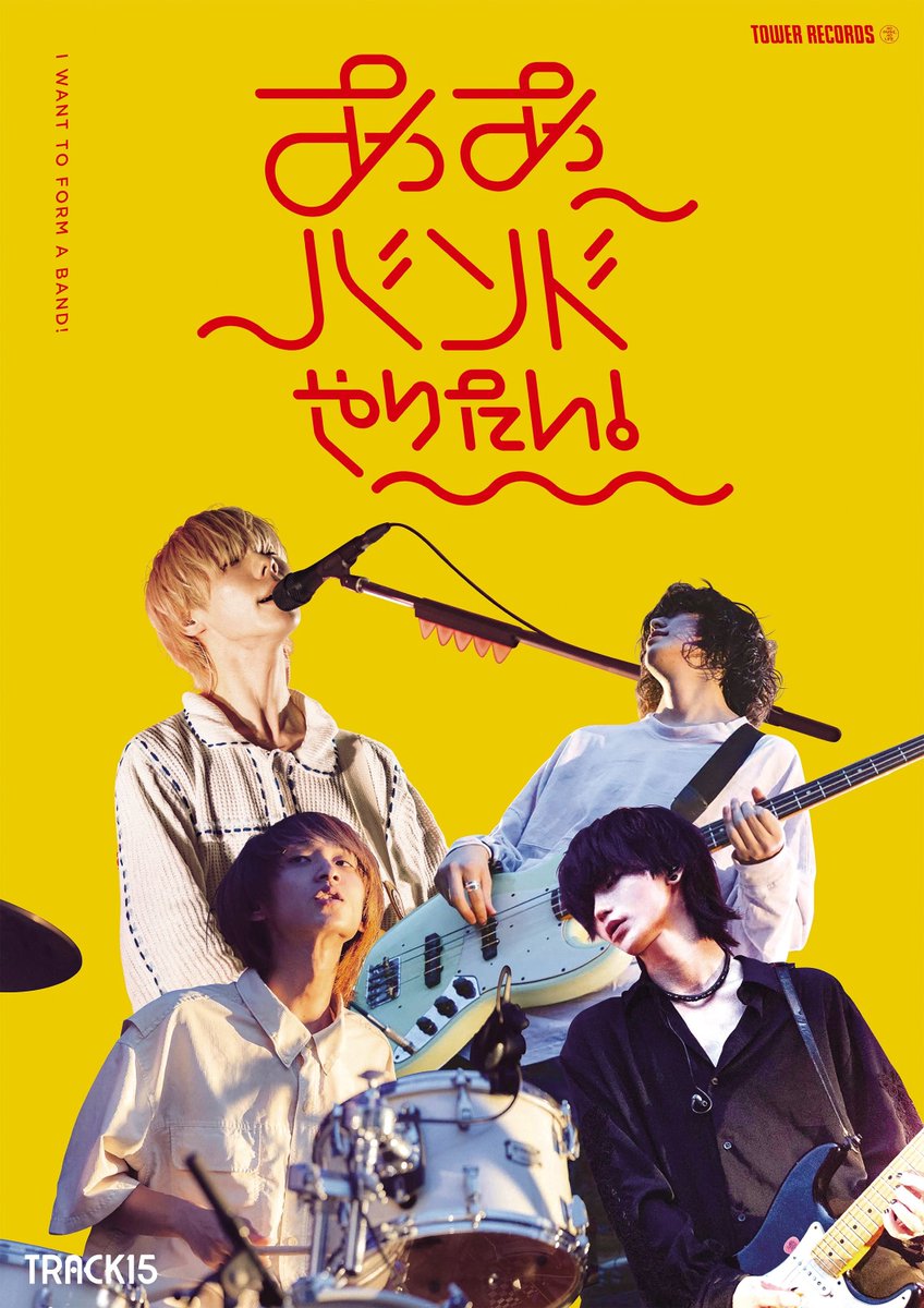 track15_jpn's tweet photo. 【 嬉しいお知らせ 】

タワーレコードが
今注目の若手バンドを紹介する企画
「ああバンドやりたい！」第10弾アンバサダーに #TRACK15 が選出されました！ 

コラボポスターの掲示やオリジナル特典などタワレコ全店での実施が決定！
抽選でサイン入りポスターが⁉️

▼詳細
https://t.co/oiv8rkxxV4 https://t.co/2kbzjuJcr6