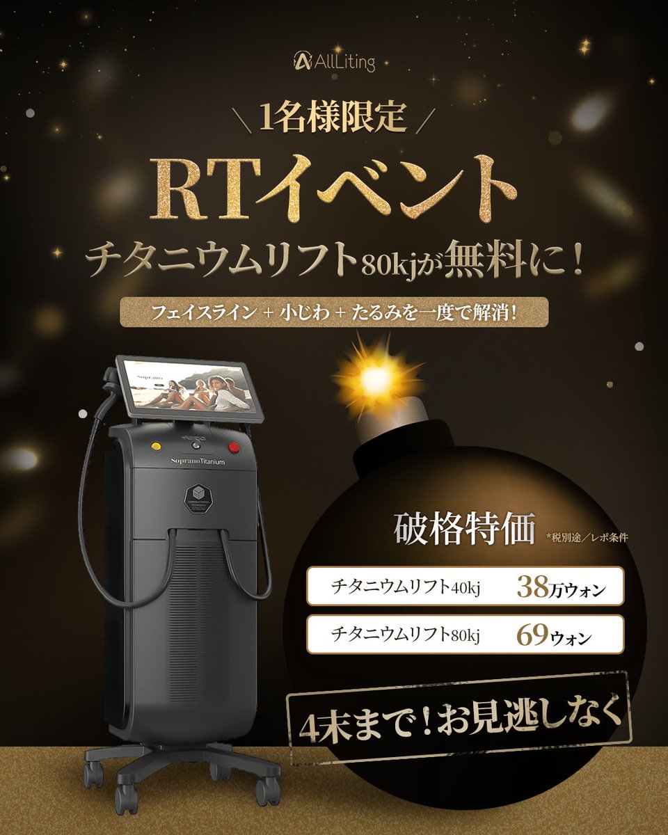 alllitingpsjpn's tweet photo. 📢RTイベント📢

大人気のチタニウムリフト80kjが1名様限定で無料に✨
☛フェイスラインや小じわなど一度で解消🖤

抽選結果に関係なく4月は破格特価でご用意💣

*フォロー+RT+いいねで参加完了✔
*税別途/レポ条件

📝予約・お問い合わせ
https://t.co/cg4Cz5I1DP https://t.co/BpsTFCsqBI