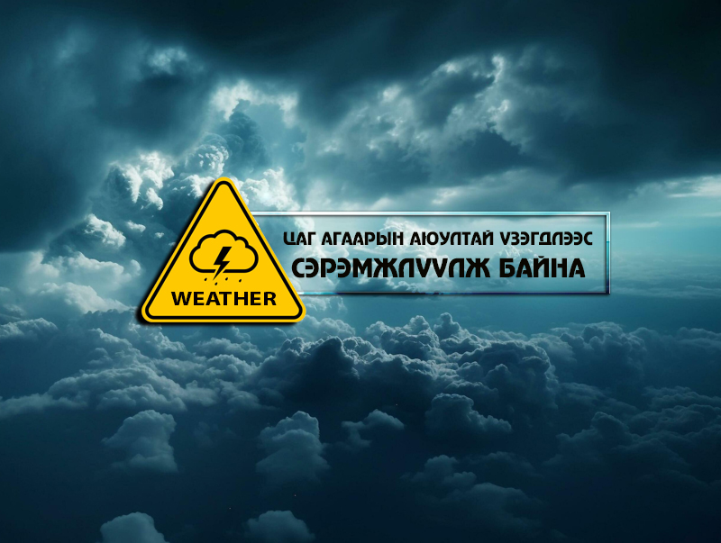 Цаг агаарын аюултай үзэгдлээс сэрэмжлүүлж байна
#MNB #Мэдээ
 mnb.mn/i/326714