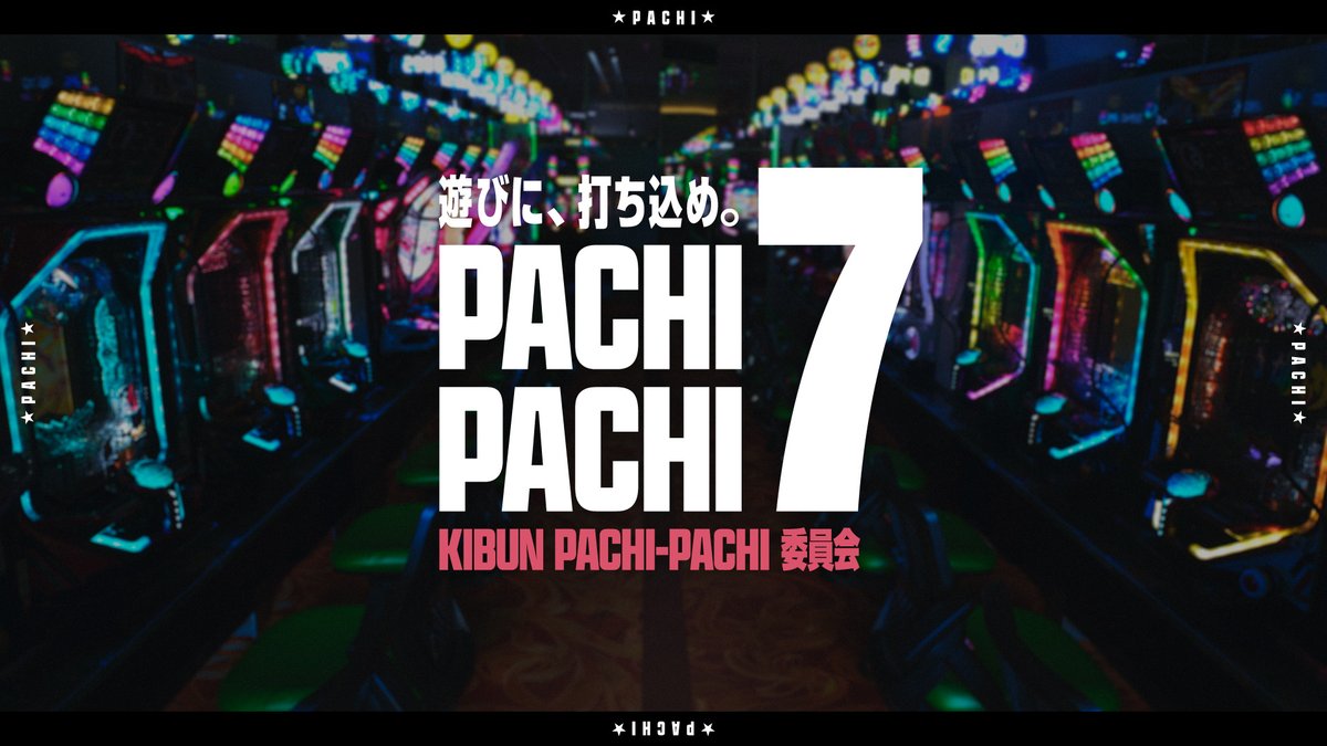 ◤ 遊びに、打ち込め。 ◢ 「PACHI-PACHI-7」プロジェクト、本日始動