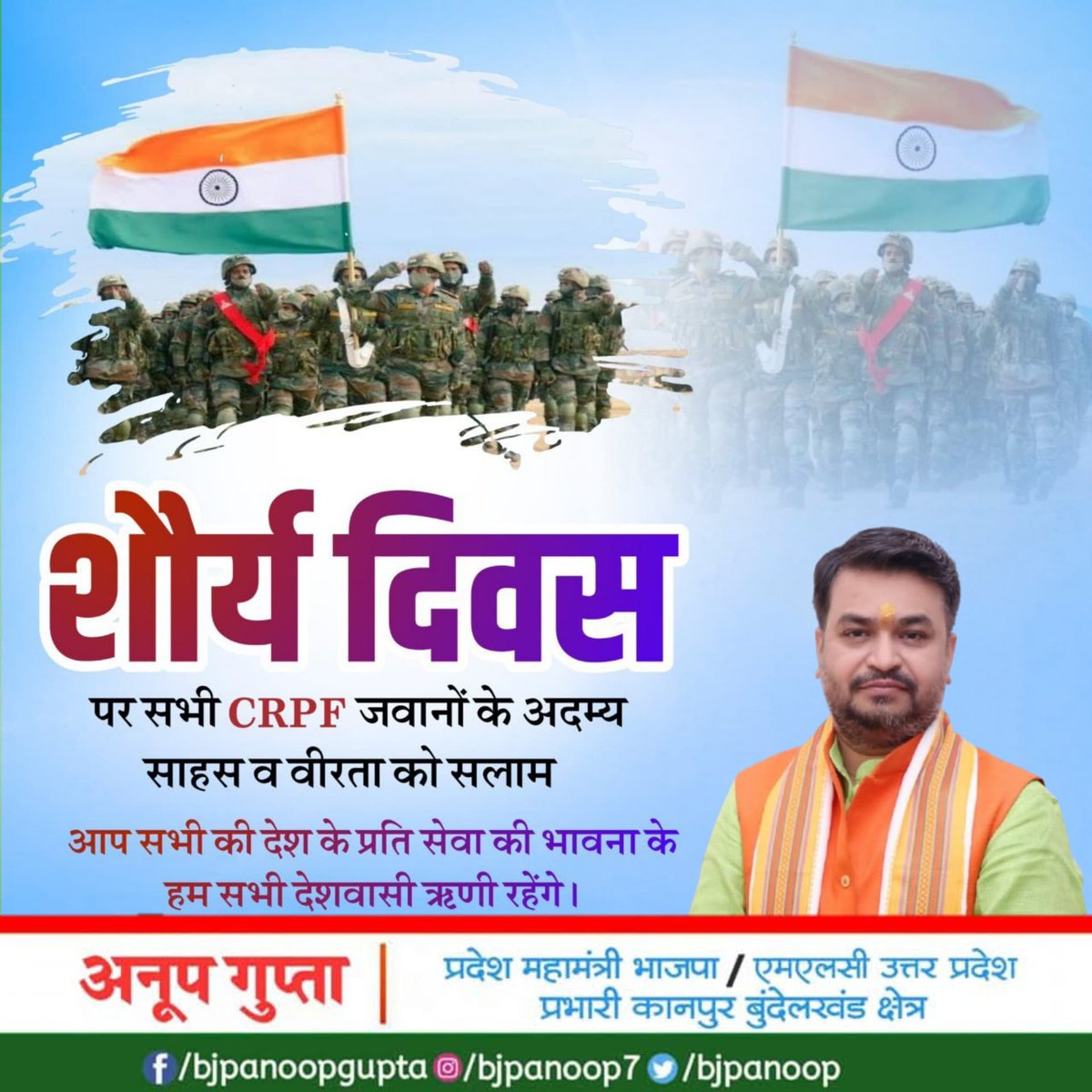 केन्द्रीय रिजर्व पुलिस बल (CRPF) के अदम्य साहस, वीरता और पराक्रम के प्रतीक शौर्य दिवस की सीआरपीएफ के सभी बहादुर जवानों को हार्दिक बधाई एवं शुभकामनाएँ।