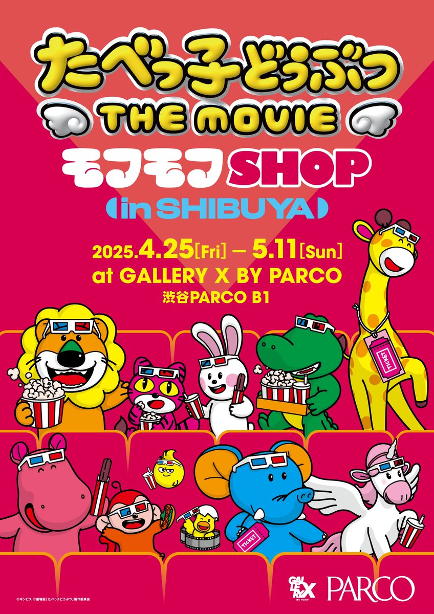 tabekko_movie_p's tweet photo. ✨「#たべっ子どうぶつ  THE MOVIE」✨
　🪽モフモフSHOP🪽開催決定！📣

あのPOPUP SHOP がパワーアップして渋谷に登場！

映画モチーフの新規グッズやモフモフ撮影スポットなど盛りだくさん！お楽しみにね！

📅4/25(金)〜5/11(日)
📍渋谷パルコ B1 GALLERY X by PARCO 

#たべっ子どうぶつTHEMOVIE https://t.co/ZjiQhqnFe4