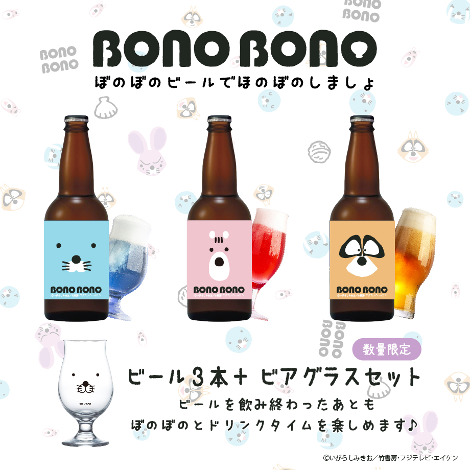 ぼのぼの40th 🍻『ぼのぼの』と一緒に乾杯セット🍻 🎉再販売決定