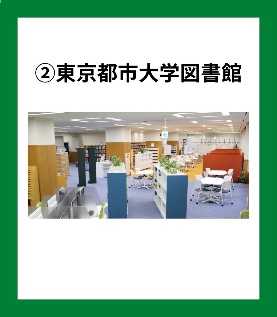 penmark_tus's tweet photo. 【理科大生の学生証で利用できる図書館】

理科大生は学生証を提示することで下記大学の図書館を利用することができます。

①芝浦工業大学
②東京都市大学 

■詳細
https://t.co/kps2waYmS2

#理科大 #春から理科大 https://t.co/pCJhQGwgoD