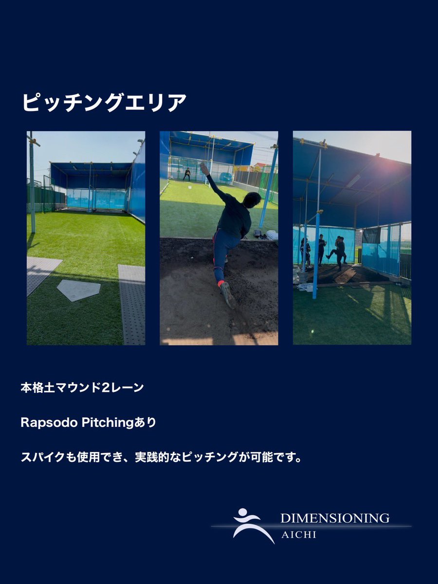 yu3su4ke's tweet photo. 本日DIMENSIONING愛知本格スタートしました❕
ピッチングレーン・バッティングエリア・AIバッティングエリア・トレーニングルームもあり
充実した環境です
スクールと個別指導・CSCS所持のトレーニングコーチによるトレーニング指導のサービスまで展開していきます
#愛知県みよし市 https://t.co/b0Nab8jYVw
