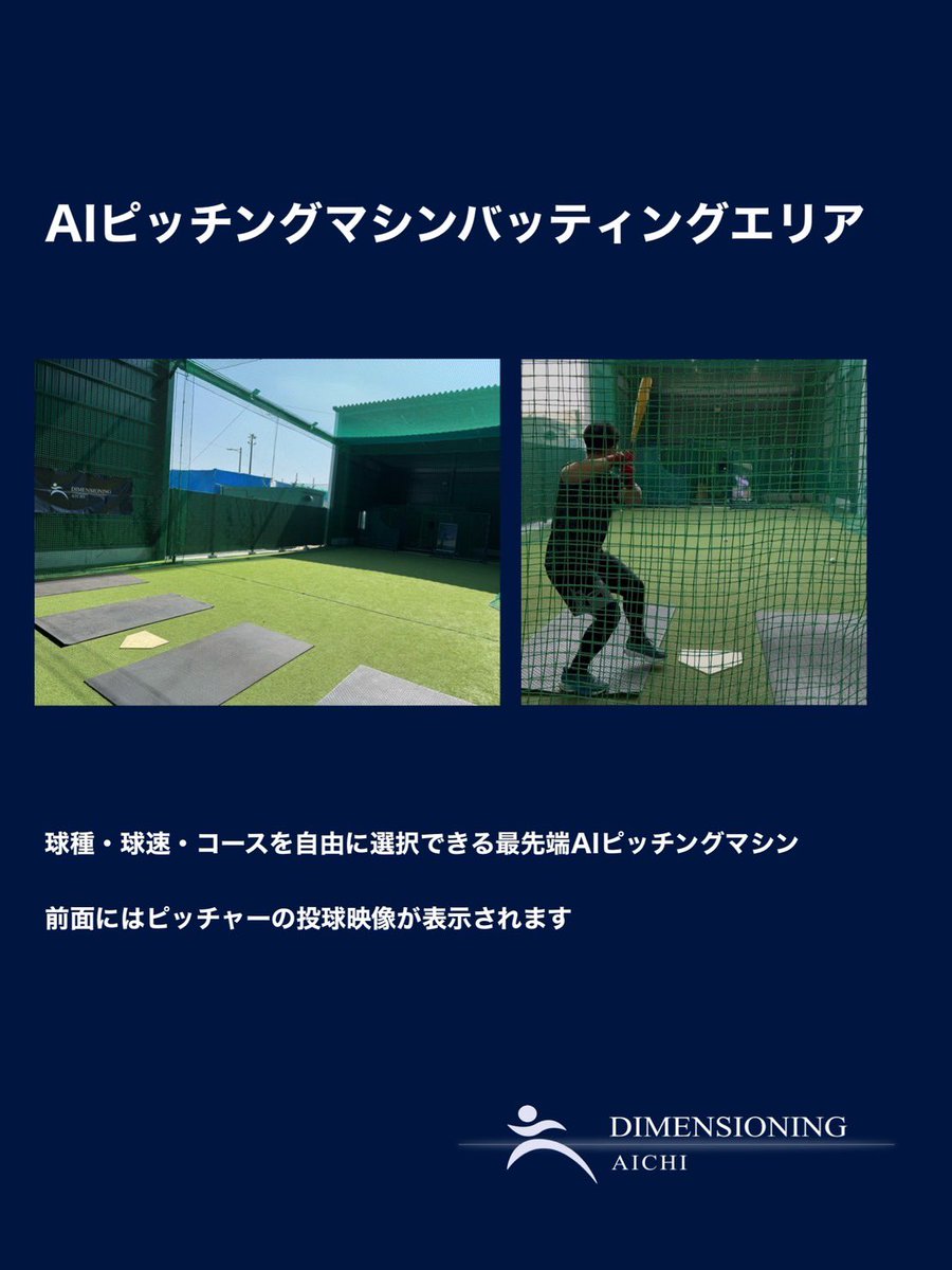 yu3su4ke's tweet photo. 本日DIMENSIONING愛知本格スタートしました❕
ピッチングレーン・バッティングエリア・AIバッティングエリア・トレーニングルームもあり
充実した環境です
スクールと個別指導・CSCS所持のトレーニングコーチによるトレーニング指導のサービスまで展開していきます
#愛知県みよし市 https://t.co/b0Nab8jYVw