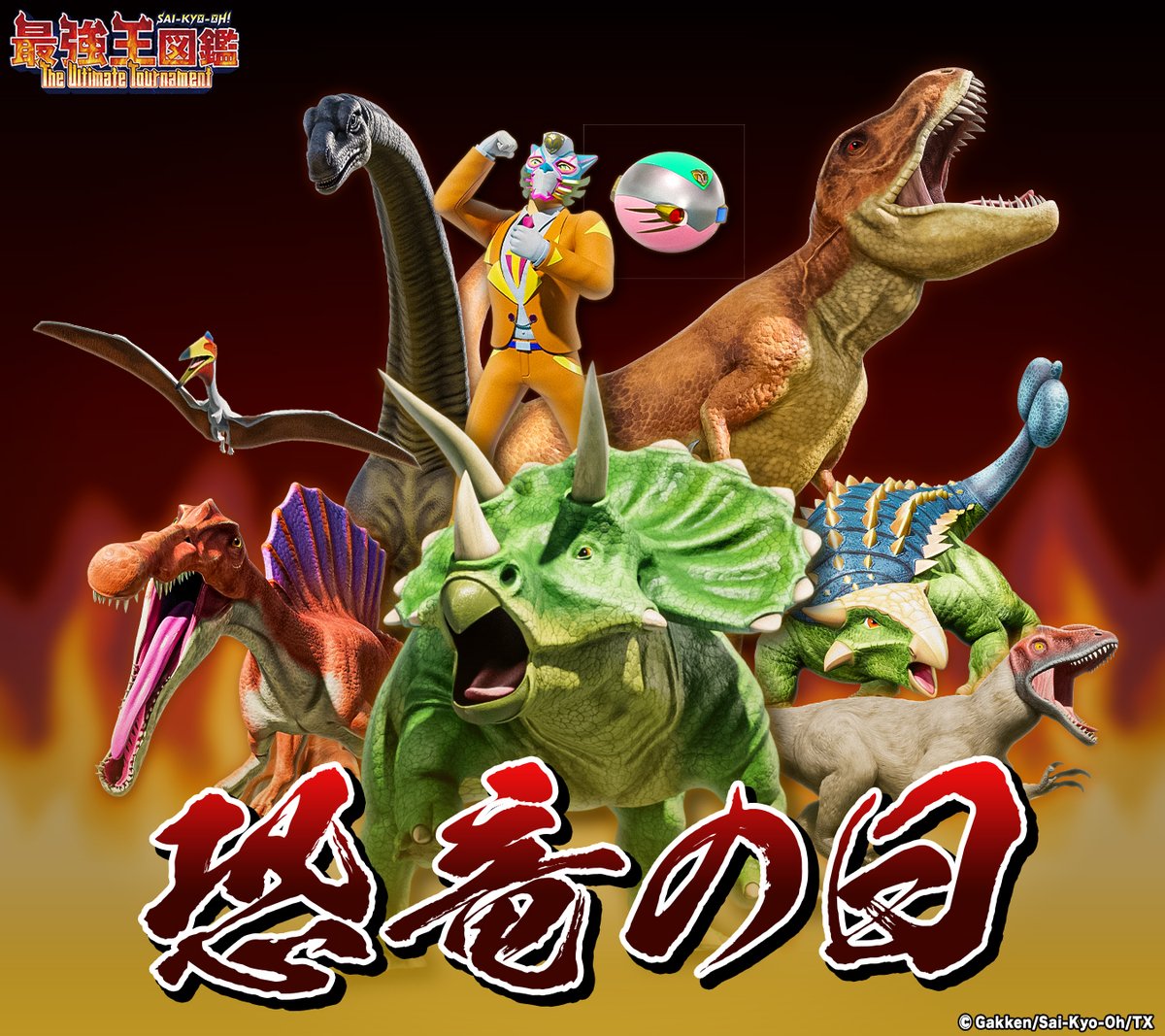 今日は #恐竜の日 だッ！ 最強王図鑑には多くの恐竜が参戦しているぞッ