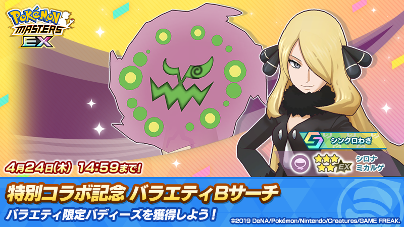 特別コラボ記念 シロナピックアップ バラエティBサーチ開催！ 「☆5