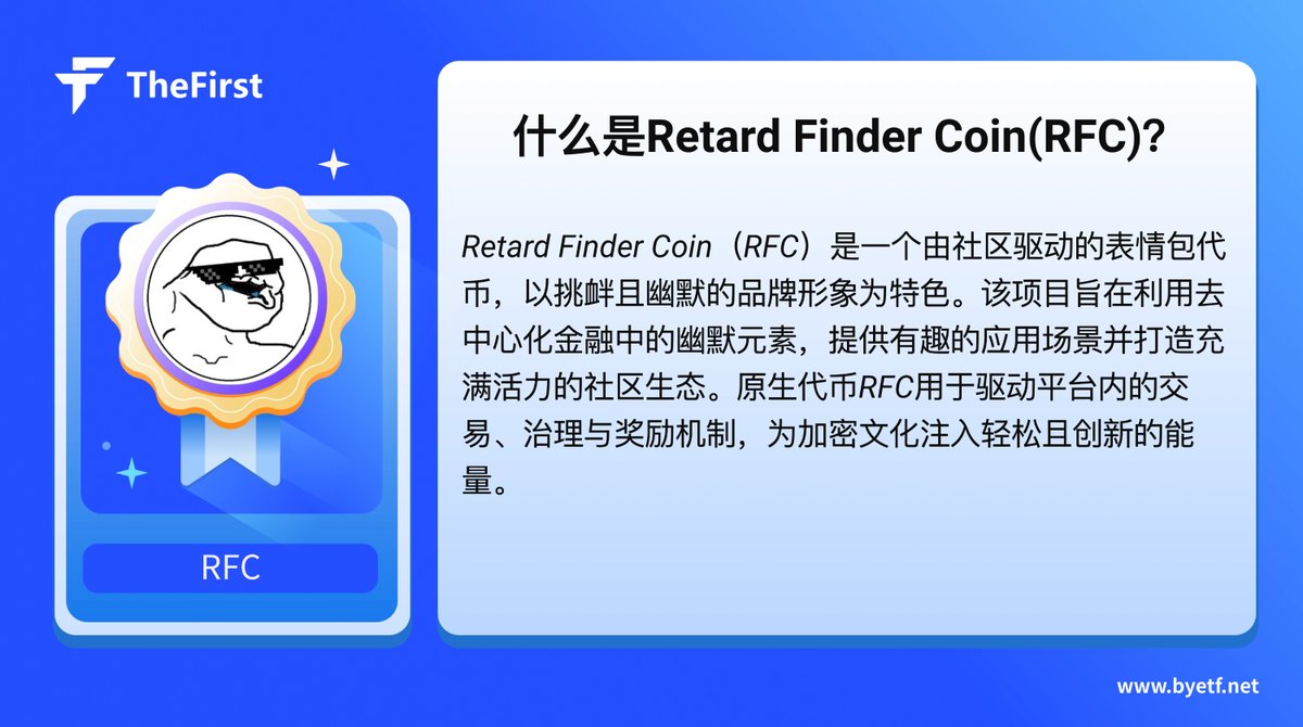 ☀️The First每周热门代币介绍：<a href="/RFindercoin/">Retard Finder Coin</a>
又是新的一天， $RFC  又有了新的巨额 ATH。
#RFC #MEME #crypto #TheFirst