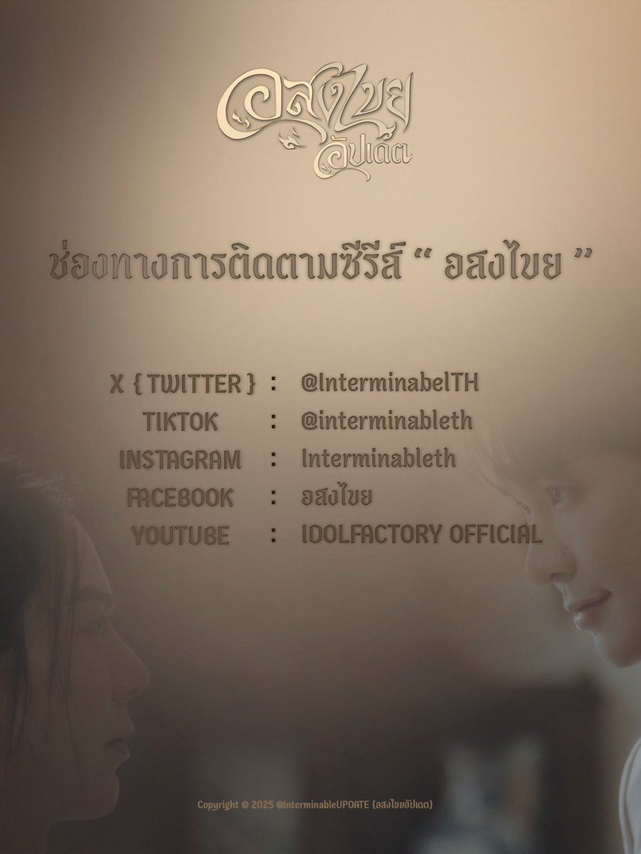 ASONGKAI_update's tweet photo. 𓂃܀ 𝗢𝗙𝗙𝗜𝗖𝗜𝗔𝗟 𝗔𝗖𝗖𝗢𝗨𝗡𝗧 ∞ 𓂃܀❀ .*ﾟ

𝗫 @interminableTH 
𝗧𝗶𝗸𝗧𝗼𝗸 @interminableth 
𝗜𝗻𝘀𝘁𝗮𝗴𝗿𝗮𝗺 Interminableth  
𝗙𝗮𝗰𝗲𝗯𝗼𝗼𝗸 อสงไขย 
𝗬𝗼𝘂𝗧𝘂𝗯𝗲 IDOLFACTORY OFFICIAL 
𝗢𝗙𝗙𝗜𝗖𝗜𝗔𝗟 𝗛𝗔𝗦𝗛𝗧𝗔𝗚  #อสงไขย #interminableTH

#BillyBabe 𓂃܀❀ https://t.co/r9kQi6kVeh
