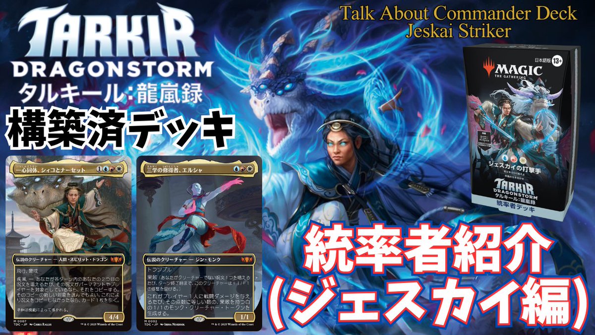 今回はタルキール龍嵐録の構築済み統率者デッキの統率者の雑感のトーク