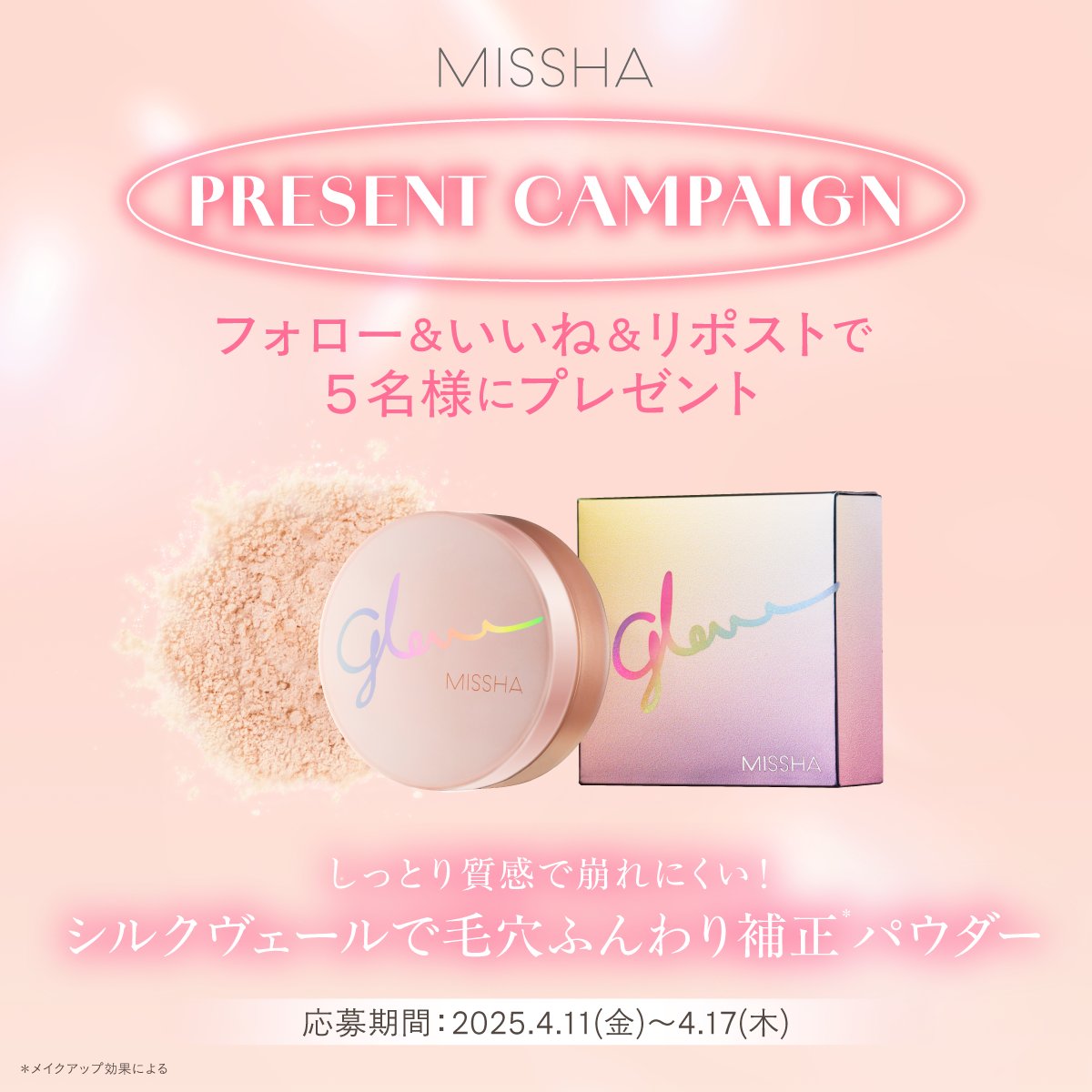 missha_japan's tweet photo. ✨新商品発売記念✨
🎁 #プレゼントキャンペーン
フォロー＆いいね＆リポストで応募💎

『ミシャ グロウ パウダー(ルミナスカバー)』を抽選で５名様にプレゼント🙌🏻💗

【応募方法】
1️⃣ @missha_japan をフォロー
2️⃣ この投稿をいいね＆リポスト
【応募締切】
⏰4/17(木) 23:59まで
皆さまのご応募お待ちしております🎀
※当選結果は当選者のみにDMでお知らせいたします。
#MISSHA #ミシャ #glowwithMISSHA