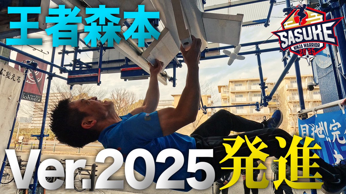 SASUKE 【TBS公式】 (@sasuke_tbs) on Twitter photo ◤◤◤ #森本裕介 ◢◢◢
Ver.2025 発進💨
┈┈┈┈┈┈┈┈┈┈┈┈
⏩youtu.be/kmhpwiJpXNs
42回大会で惜しくも敗れた
バーティカルリミット.BURST⚡️
攻略のために力を入れるのはあのエリア‼️
3度目の完全制覇へ🎖️
サスケくんのパワーアップ半端ない💪
<a href="/sasukemorimoto/">森本裕介【サスケくん】SASUKE</a>
#SASUKE2025 ◤◤◤ #森本裕介 ◢◢◢
Ver.2025 発進💨
┈┈┈┈┈┈┈┈┈┈┈┈
⏩youtu.be/kmhpwiJpXNs
42回大会で惜しくも敗れた
バーティカルリミット.BURST⚡️
攻略のために力を入れるのはあのエリア‼️
3度目の完全制覇へ🎖️
サスケくんのパワーアップ半端ない💪
<a href="/sasukemorimoto/">森本裕介【サスケくん】SASUKE</a>
#SASUKE2025