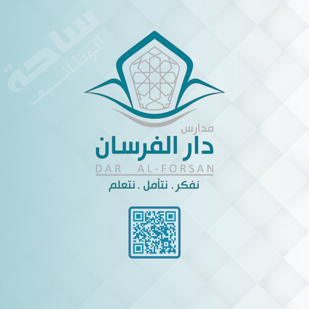 YourJobs_KSA's tweet photo. (🔴) الوظائف الإدارية والتعليمية في (جميع التخصصات):

مدارس دار الفرسان تعلن فتح باب التوظيف للوظائف الإدارية والتعليمية في جميع التخصصات للعام الدراسي القادم ١٤٤٧هـ.

⬅️ للتقديم: (https://t.co/cfB9d47xGg)

#الوظايف_التعليميه https://t.co/ReWzxS8C4q