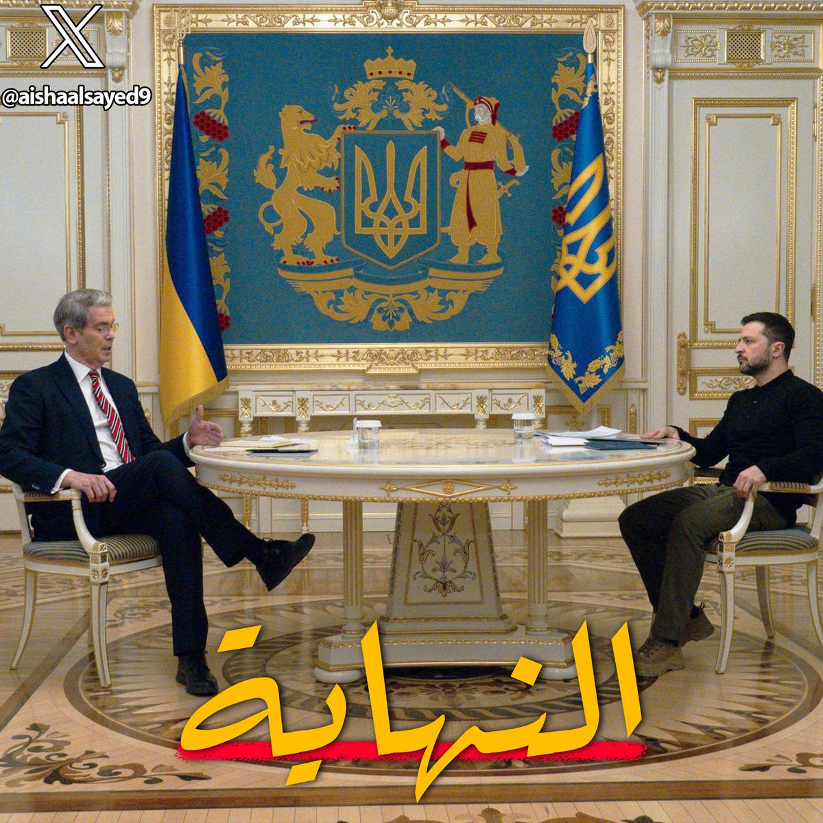 عزيزي القارئ
ما انت على وشك قرأته هو سطور النهاية في قصة روسيا وأوكرانيا، تفاصيل اكتبها لك تثبت لك ان مقولة "المتغطي بأمريكا عريان" ليست من فراغ، ليتعلم الجميع الدرس
📌اليك تفاصيل السطور الاخيرة التي يتم كتابتها حالياً في قصة الحرب الروسية الاوكرانية
سرد...🧵