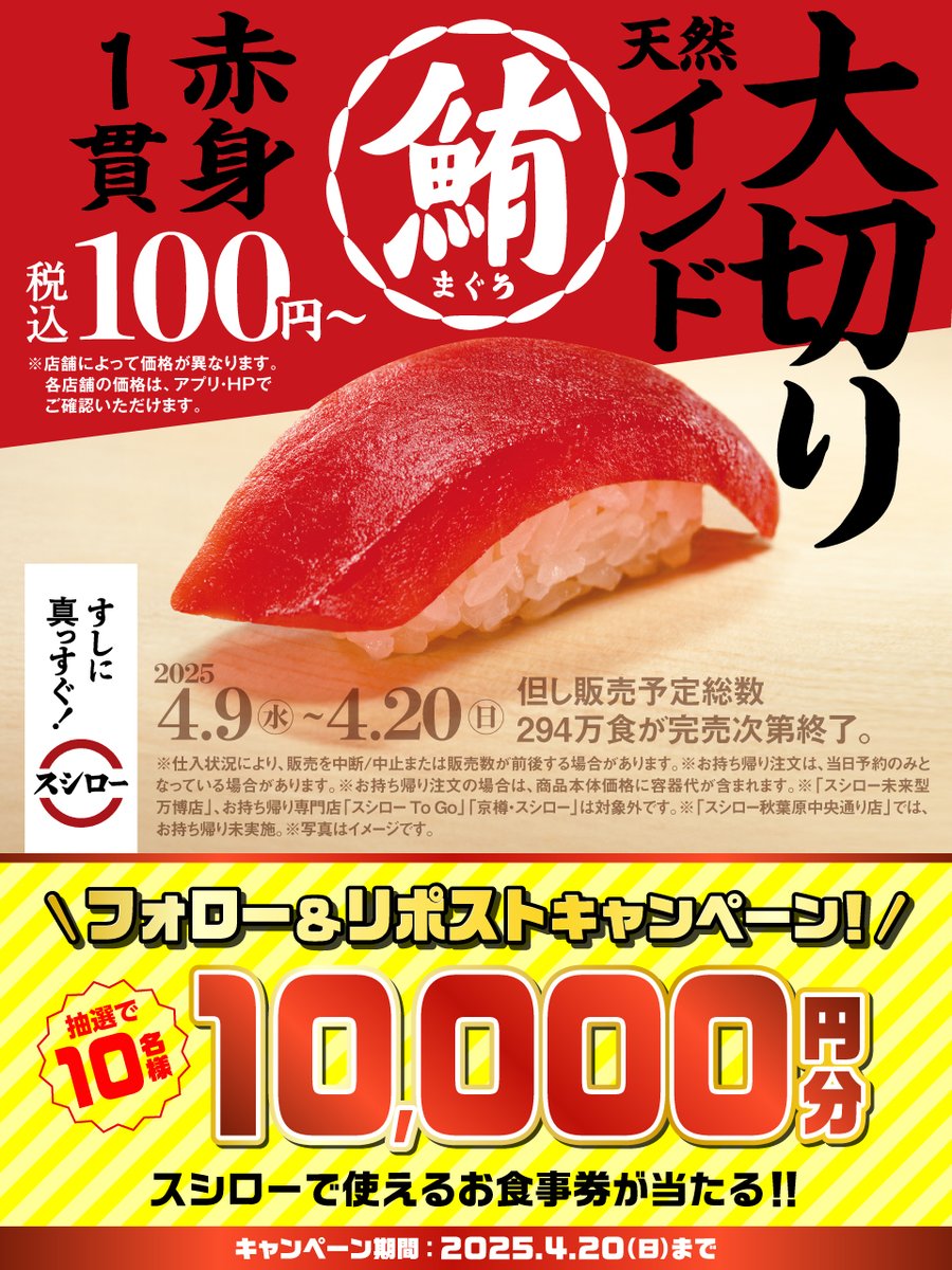 ＼🏮✨大好評販売中✨🏮／

🍣✨ 『大切り天然インド鮪赤身1貫』 ✨🍣 が 税込100円～❗❗
※店舗によって価格が異なります

🟦詳しくは▶x.gd/41ddt
#すしに真っすぐスシロー

抽選で1⃣0⃣名様に🧧お食事券🧧当たる🎁
1⃣<a href="/akindosushiroco/">スシロー</a> をフォロー📲
2⃣この投稿をいいね❤＆リポスト🔃