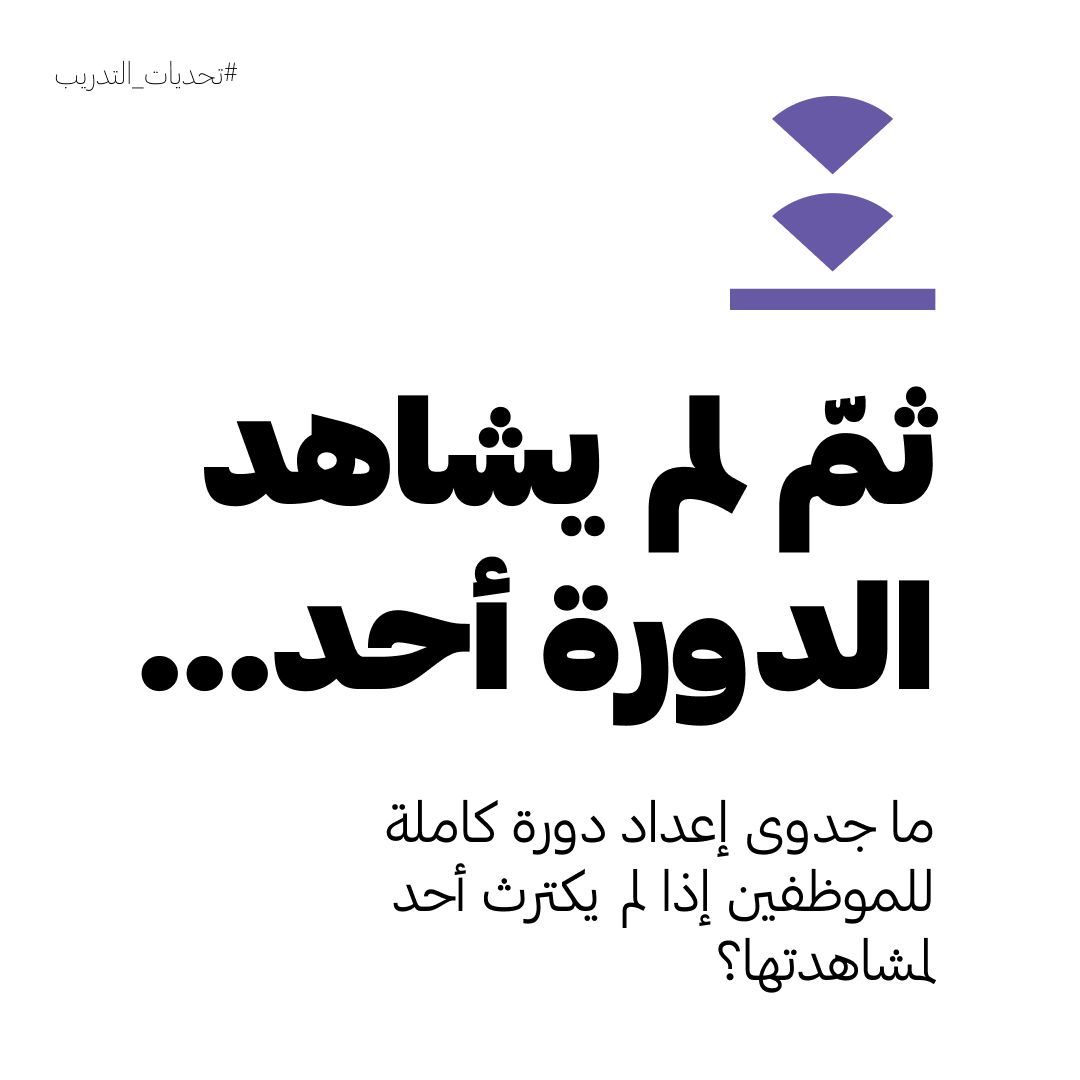 في سيناريو كهذا، هناك خبر جيد وسي في آنٍ واحد! 
وهوَ أن الخلل لا يكمن في الدورة التدريبية.

مهما كان موضوع الدورة التدريبية رائع ويصب في تطوير مهارات المتدرّبين العملية، لن تنال منهم أي تفاعل أو اهتمام طالما لم يحفزهم الهدف المعرفي بما يكفي، ولم يتوافق مع أهدافهم الشخصية.

بداية
