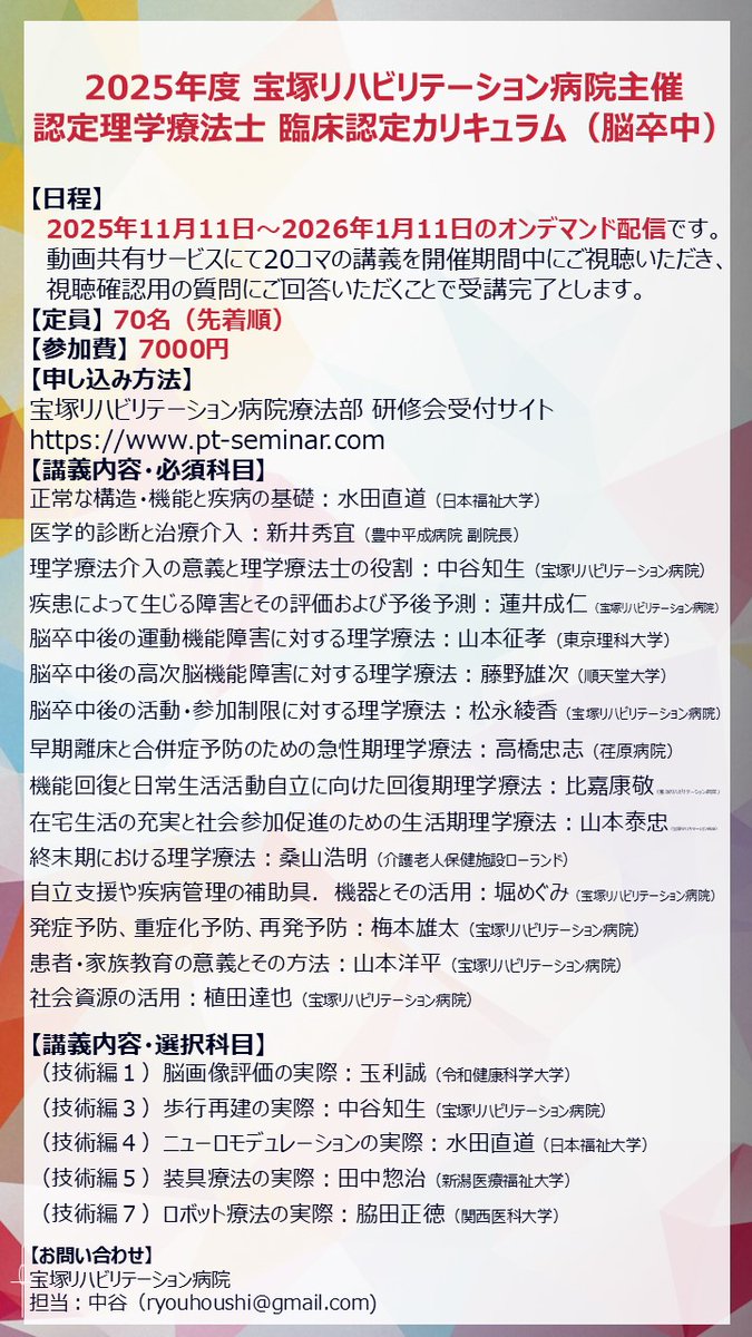 ryouhoushi's tweet photo. 2025年度宝塚リハ主催・認定理学療法士臨床認定カリキュラム（脳卒中）の受付を開始しました

認定取得予定の方はぜひご検討ください！
過去に当院で受講された皆様は周りの方にお勧めして頂けると嬉しいです…

・受講費7000円
・先着70名
・講師陣に自信あり
お申込は https://t.co/LbGfLobVY9 から https://t.co/Q1AeymM8Jt