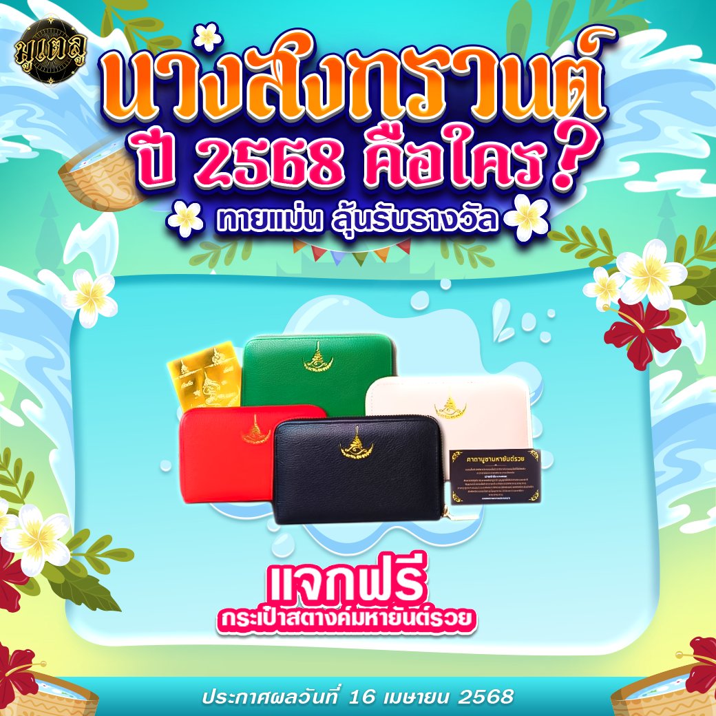 WatSuph83077's tweet photo. 🔥 แจกจริง! ไม่มูไม่ได้แล้ว 🔥
"นางสงกรานต์ 2568 คือใคร?" 💃
💥 ลุ้นรับ กระเป๋าสตางค์ยันต์รวย เสริมทรัพย์รับปีใหม่ไทย! 🧧

👇 รีบกดก่อนดวงจะหลุดมือ!
https://t.co/zsRT8D7iGA

💥 ของดีสายมูต้องมี
💥 ไม่เสียตังค์ ไม่เสียดวง แค่ทายก็มีสิทธิ์ได้!!
สอบถาม 👉🏻  https://t.co/DF5QmJ38iM https://t.co/V4uZOOq4vW