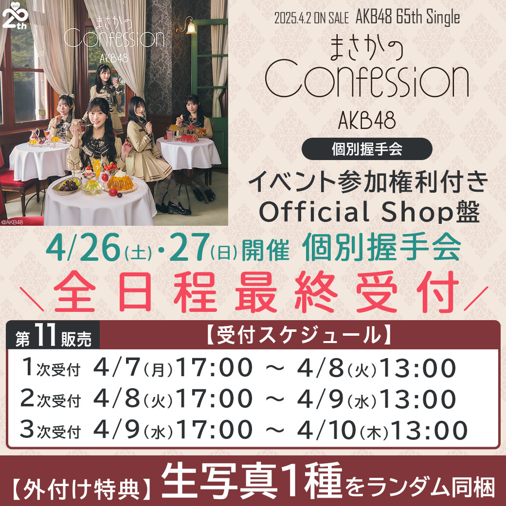 AKB48 まさかのConfession イベント参加券 - メルカリ