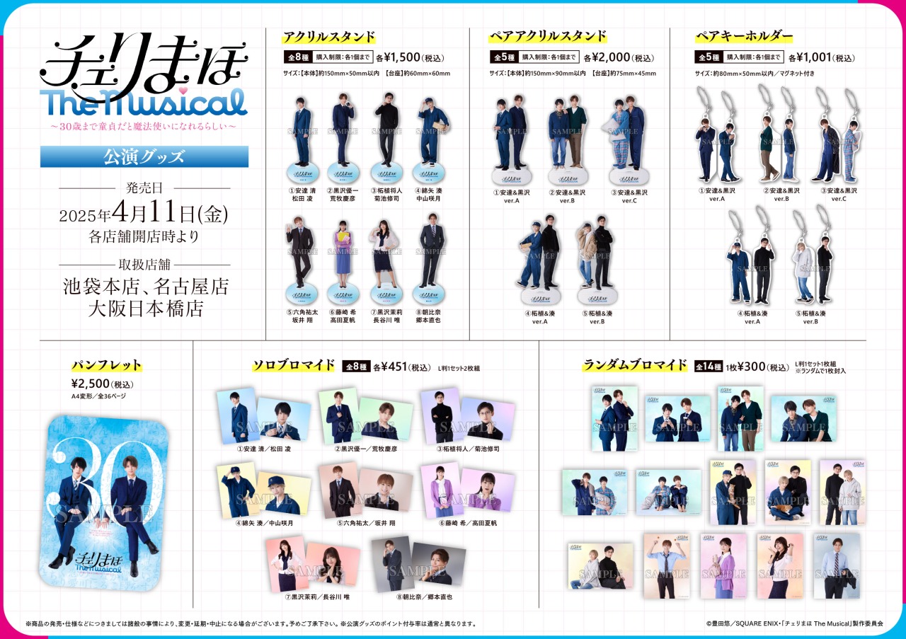 チェリまほ　池袋 POP UP SHOP アクリルキーホルダー　まとめ売り 30歳まで童貞だと魔法使いになれるらしい』の期間限定SHOPが