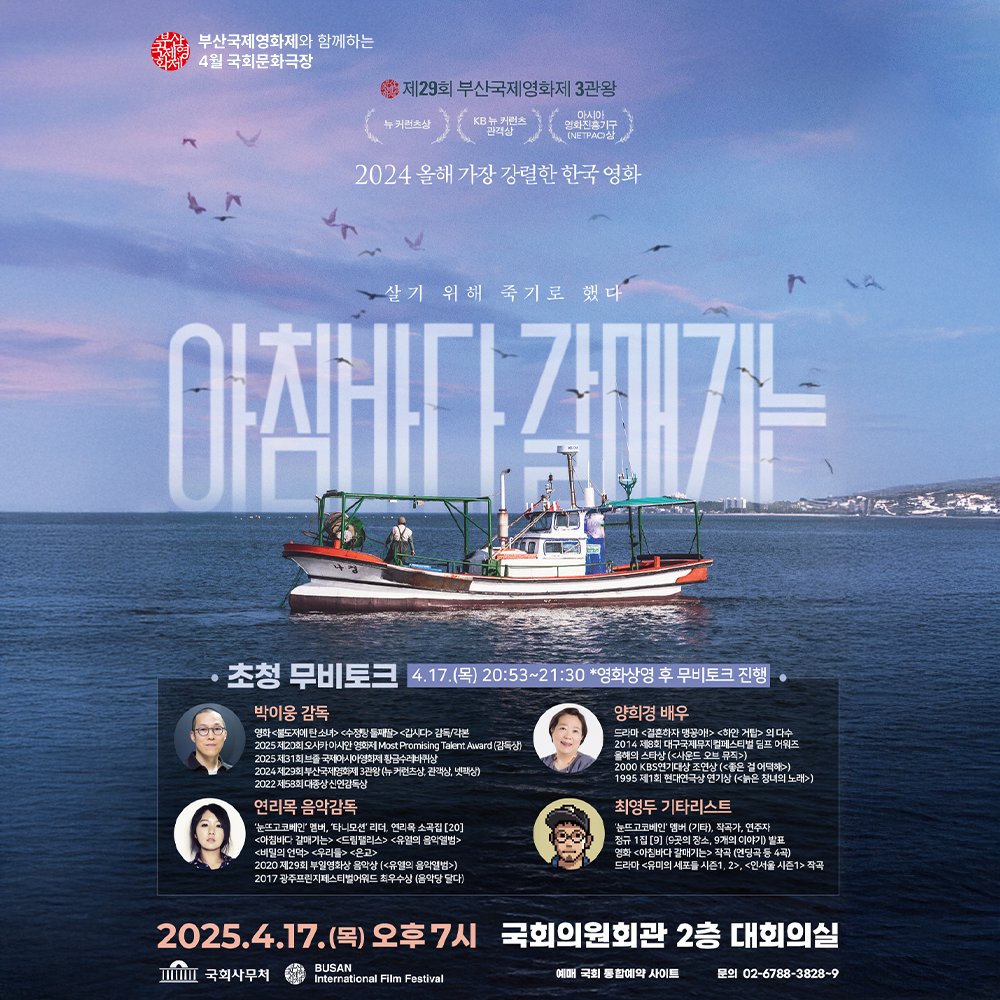 4월 국회문화극장에서는 제29회 부산국제영화제 3관왕 <아침바다 갈매기는>을 상영합니다. 예약하기 : https://reservation.assembly.go.kr/reserve/contents/booking/co...