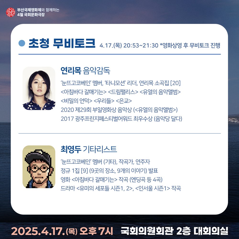 4월 국회문화극장에서는 제29회 부산국제영화제 3관왕 <아침바다 갈매기는>을 상영합니다. 예약하기 : https://reservation.assembly.go.kr/reserve/contents/booking/co...