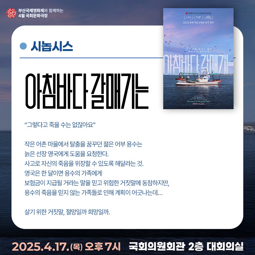 4월 국회문화극장에서는 제29회 부산국제영화제 3관왕 <아침바다 갈매기는>을 상영합니다. 예약하기 : https://reservation.assembly.go.kr/reserve/contents/booking/co...