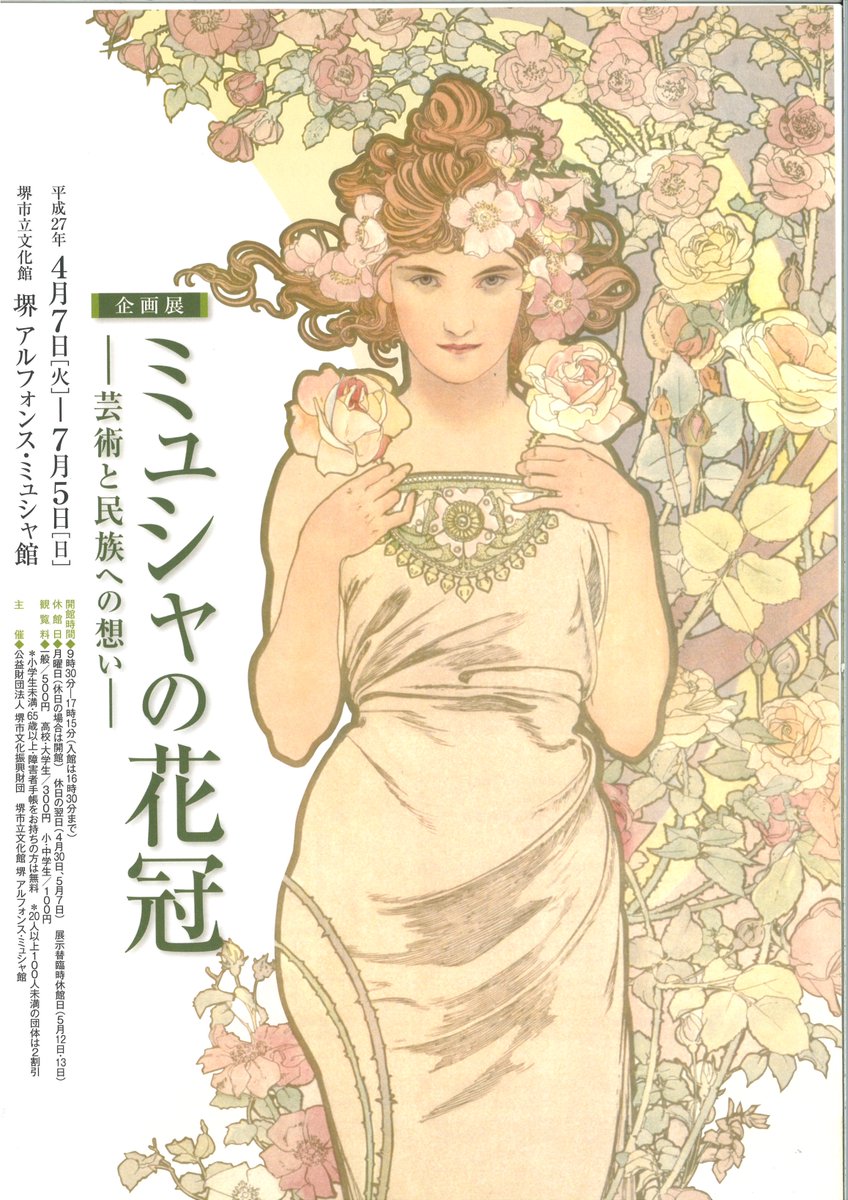 結果発表】「みんなの推しポスター」ベスト5 第4位は2015年「ミュシャ