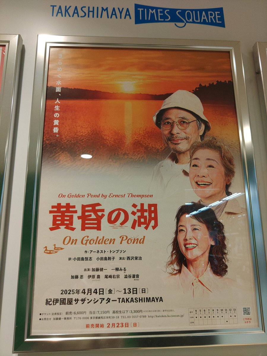 henrick_machi's tweet photo. #加藤健一事務所 「#黄昏の湖」観劇してきました！
加藤健一さんと一柳みるさんの夫婦役が素敵だった～～！！🥹✨
可愛らしい奥さんと、偏屈だけどウィットに富んだ旦那さんの空気感は、
長い年月を経て育まれた絆を感じられて素敵でした✨
派手なことは無いけれどもジンワリ沁みる舞台。日曜日まで！ https://t.co/nekRqj9HAK