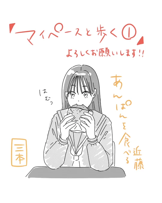 三本です。
本日『マイペースと歩く』①巻が
発売しました!!
中学生のお話ですが全世代に読んで欲しいです。
お手にとってくださると嬉しいです。
新学期のみんな頑張れ〜📣
#マイペースと歩く 