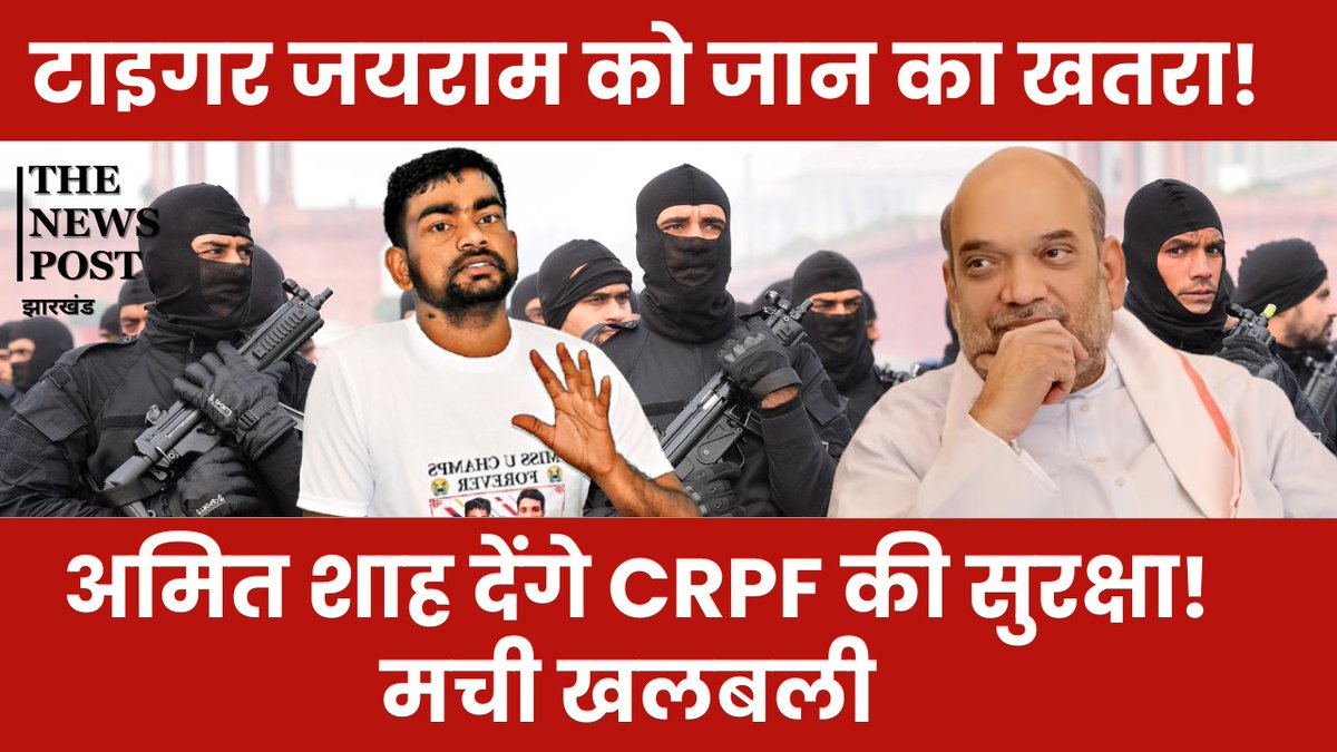 TheNewsPost6's tweet image. टाइगर जयराम को जान का खतरा! 1932 के खतियान ने बढ़ाई दुश्मनी, गृह मंत्री से Z प्लस सेक्यूरिटी की मांग
#MLAjairammahto #ZPlusSecurity
#1932Khatian
@JairamMahto99