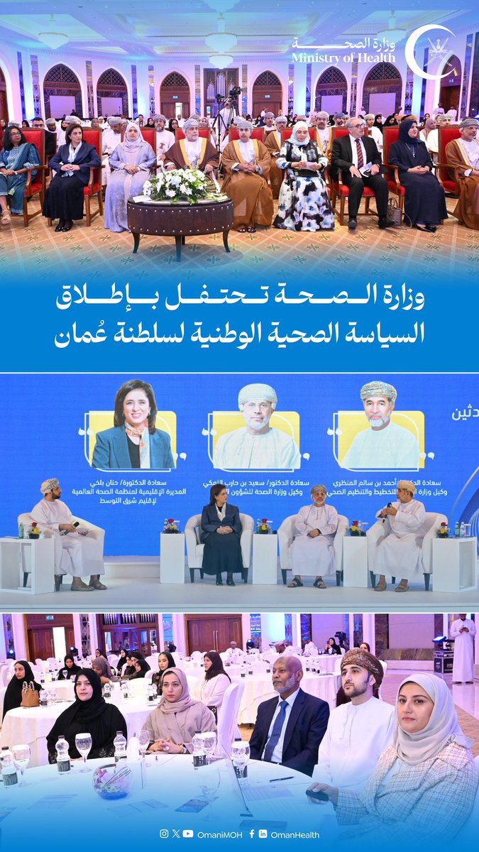 OmaniMOH's tweet photo. تشكل خطوة مهمة نحو تطوير النظام الصحي في سلطنة عمان، وتحديثًا جوهريًا للسياسات السابقة، حيث تتماشى مع رؤية عمان 2040 بالتركيز على الاستدامة والحوكمة، وتعزيز الشراكات بين القطاعات.

وزارة الصحة تحتفل بإطلاق السياسة الصحية الوطنية لسلطنة عمان.

#صحة_رائدة_مستدامة_للجميع https://t.co/dauGgJ2THT