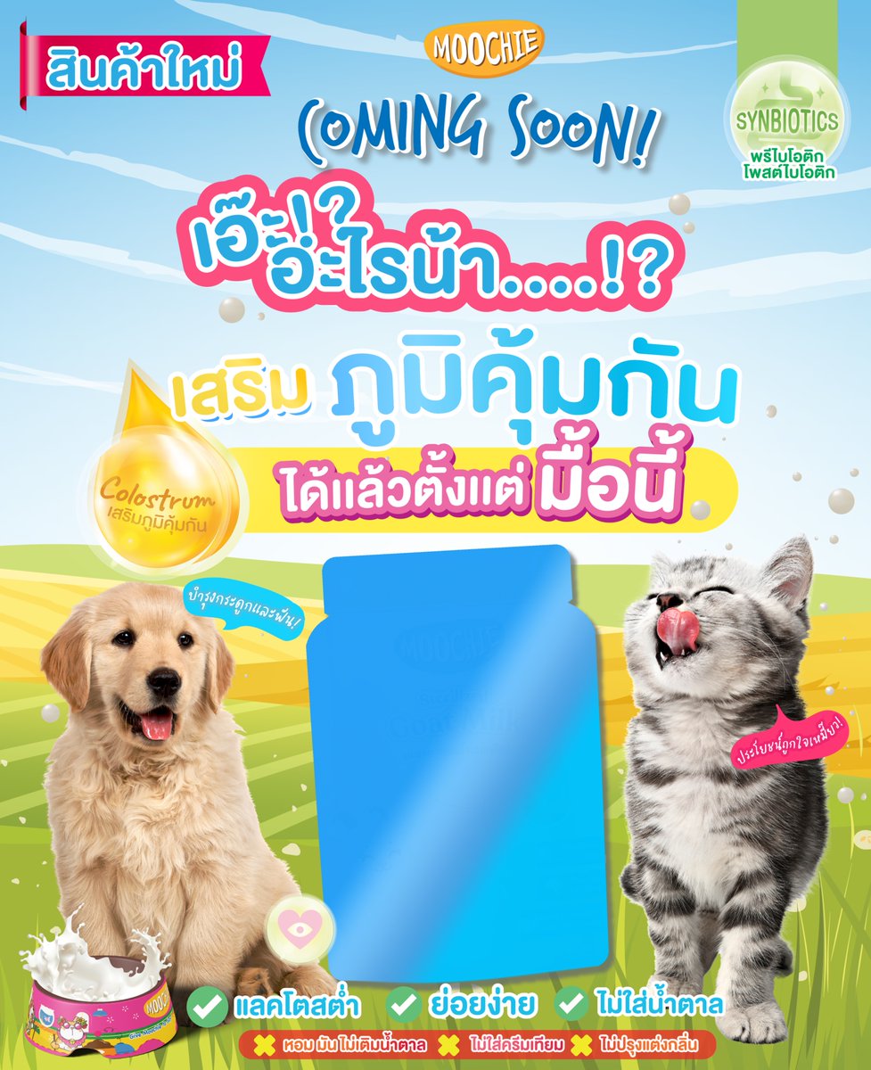 มูชี่เตรียมออกสินค้าใหม่ กินได้ทั้ง สุนัขและแมว💕
เสริมภูมิกันได้ตั้งแต่มื้อแรก 🐱🐶
มาลองทายกันเล่นๆว่าสินค้ามูชี่ที่จะออกคืออะไรน้า ??? 
.
ประโยชน์จัดเต็ม!
✔︎ ย่อยง่าย
✔︎ ไม่ใส่น้ำตาล
✔︎ แลคโตสต่ำ
✔︎ มีโปรตีนและแคลเซียมสูง
✔︎ เสริมสร้างกระดูก และฟันให้แข็งแรง
.
#มูชี่