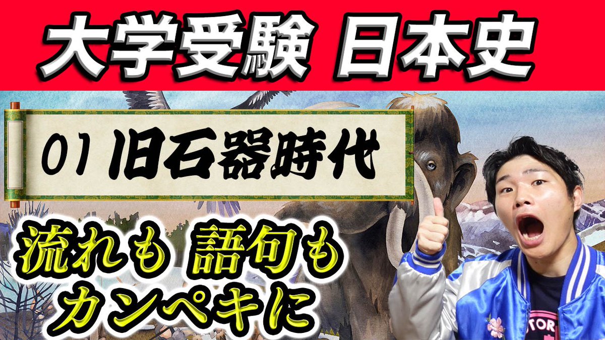 kurod1202's tweet photo. 【無料公開中の動画① 旧石器時代】

日本史のいちばん最初に習う旧石器時代を解説してます💪

なんと言っても最初が���心❗️
流れも語句も解説してますので、日本史受験の方はどうぞ💁‍♂️

https://t.co/qzjb3MGrbw https://t.co/JvjmXus9q4
