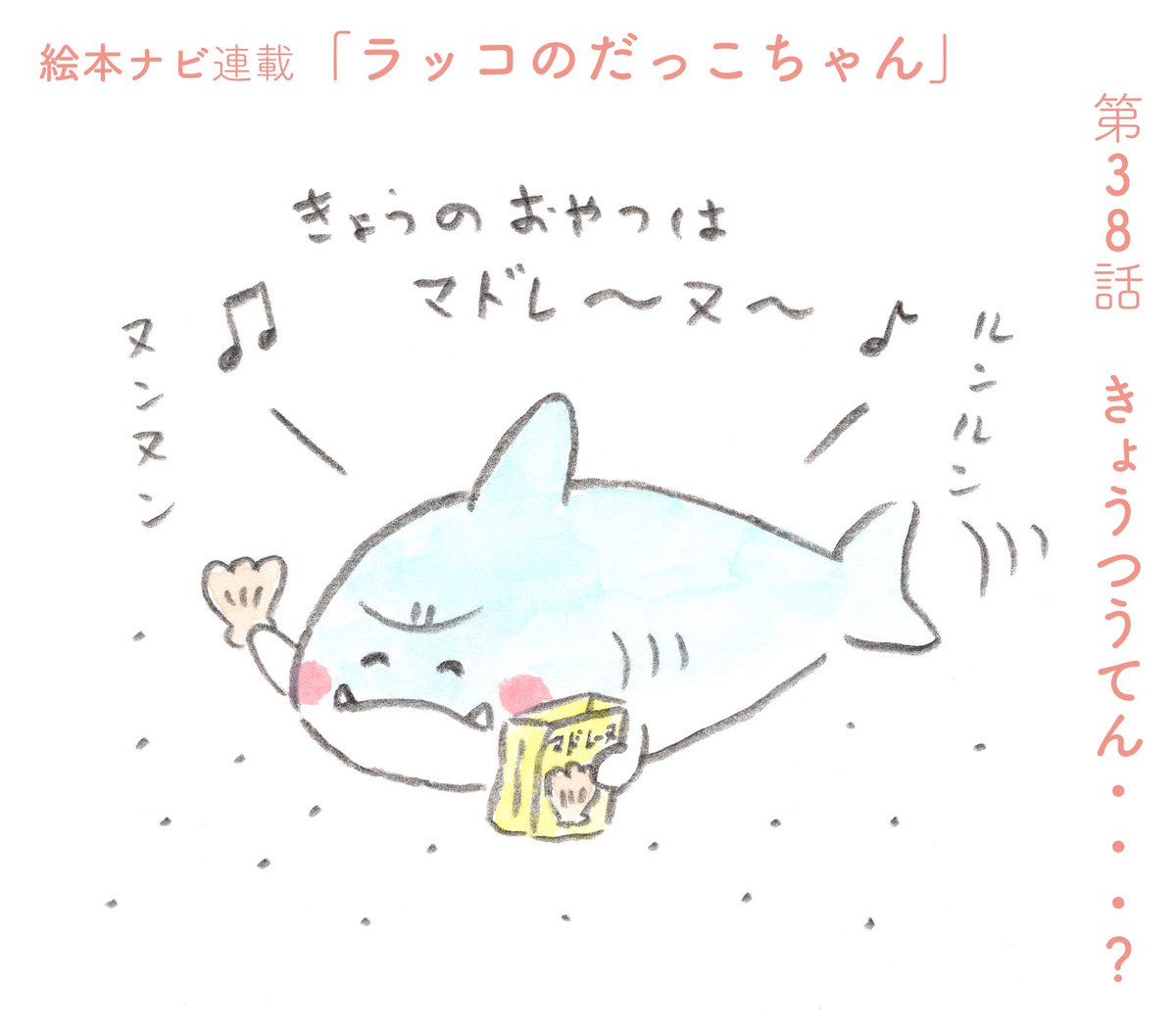 <絵本ナビさんでの連載更新>
『ラッコのだっこちゃん』
第38話「きょうつうてん・・・?」
シャーくんが嬉しそうにマドレーヌを。
マドレーヌと言えば、だっこちゃんの大好物🦦♡
なんだか視線を感じるシャーくんですが・・・!?
続きは@EhonNavi さんで◎
https://t.co/MT2rjSV1zj
