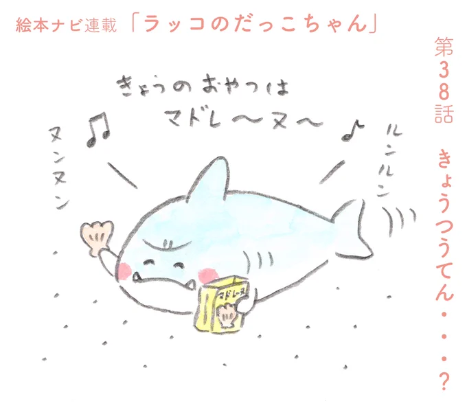 <絵本ナビさんでの連載更新>
『ラッコのだっこちゃん』
第38話「きょうつうてん・・・?」
シャーくんが嬉しそうにマドレーヌを。
マドレーヌと言えば、だっこちゃんの大好物🦦♡
なんだか視線を感じるシャーくんですが・・・!?
続きは@EhonNavi さんで◎
https://t.co/MT2rjSV1zj 